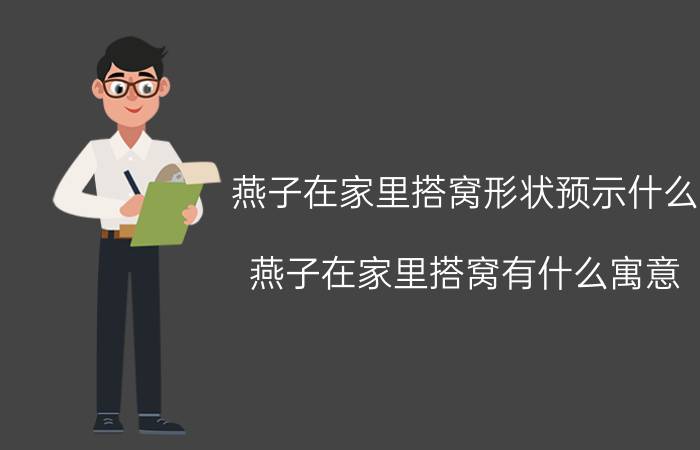 燕子在家里搭窝形状预示什么 燕子在家里搭窝有什么寓意